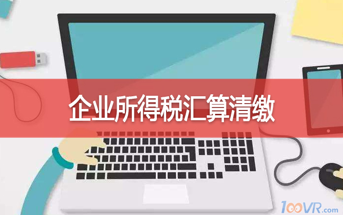 二, 提前布局—2021年企业年度税务筹划重点