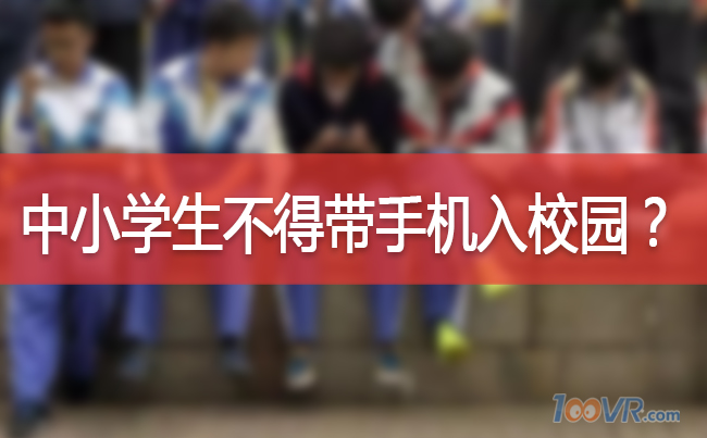 中小学生手机依赖症症解，教育部：中小学生原则上不得将手机带入校园 基础教育精选资料 100唯尔职业教育智慧实训云平台