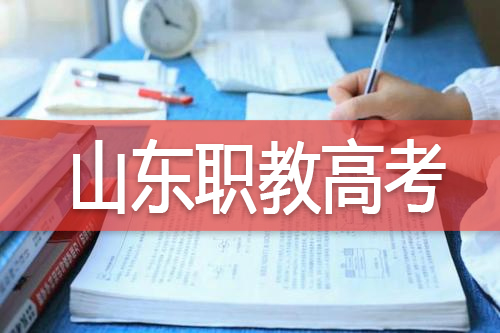 为什么是山东省山东又为何建立职教高考制度是为了让中职生上本科吗