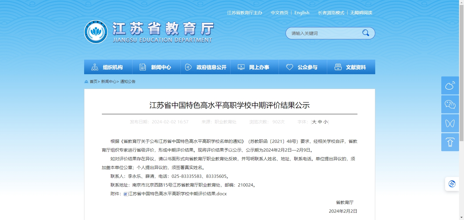 江苏省中国特色高水平高职学校中期评价结果公示