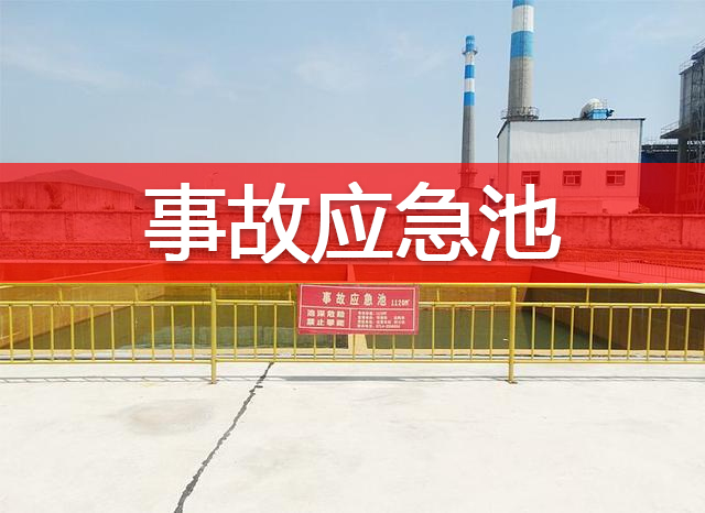 化工企业应如何设置事故应急池?