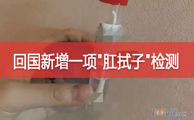 回国新增一项＂肛拭子＂检测!日方要求中国不要对日本肛拭子测试,做完肛拭子检测是种什么体验？