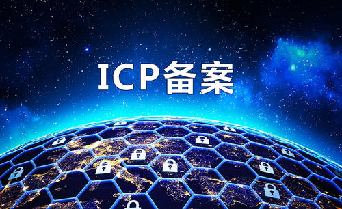 网安参考 | 网站ICP备案与公安局备案的区别是什么?
