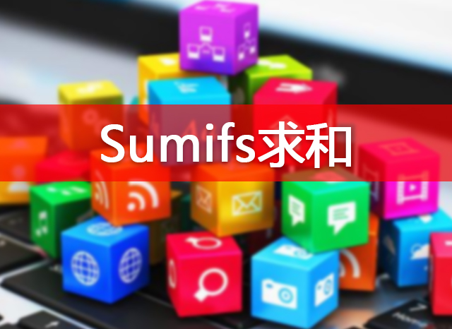 office知识分享| SUMIFS函数基础应用