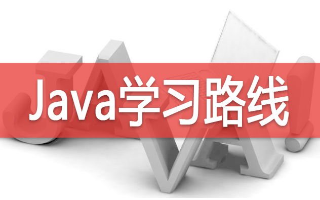 从零开始Java史上最强学习路线(详解)_信息技术精选资料 - 100唯尔职业教育智慧实训云平台